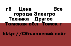 Samsung s9  256гб. › Цена ­ 55 000 - Все города Электро-Техника » Другое   . Томская обл.,Томск г.